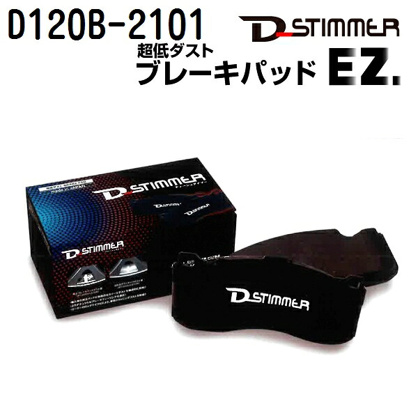 D-STIMMER(ディーシュタイマー) 輸入車用ブレーキパッド D120B-2101