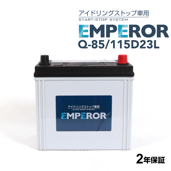 楽天市場】10/4 20時〜 Q-85/115D23L EMPEROR(エンペラー) 国産