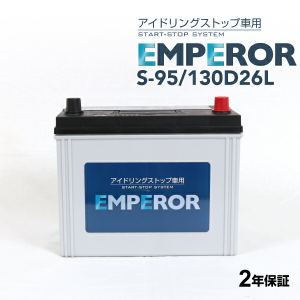 楽天市場】EMPEROR(エンペラー) 国産車アイドリングストップ車対応バッテリー Q-85/115D23L 互換 55D23L 60D23L  65D23L 70D23L 75D23L 80D23L 85D23L 90D23L 95D23L 100D23L 105D23L 110D23L :  ハクライショップ