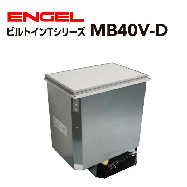 SS押さえるP5倍 ENGEL(エン先だつもの)澤藤電機 車載電気冷蔵庫 露営鉄道車両.クルーザービルトイン DC 冷蔵 ICE 40リッター 据え置き手合い MB40V-D