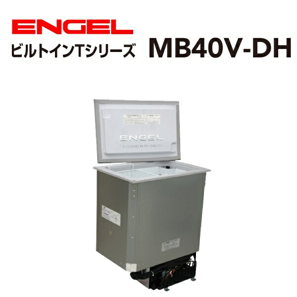 SS押さえるP5倍 ENGEL(エン先だつもの)澤藤電機 車載電気冷蔵庫 露営鉄道車両.クルーザービルトイン DC 冷蔵 ICE 40リッター 吊り下げ手合い MB40V-DH