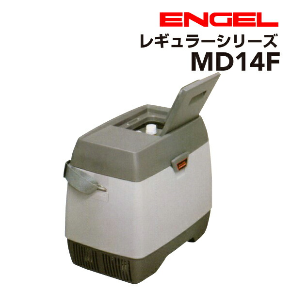 ENGEL(エンゲル)澤藤電機 車載冷蔵庫 レギュラーシリーズ DC12V専用(2.8A) 冷凍 冷蔵 14リットル MD14F
