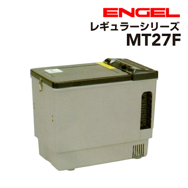 SS制限事項P5倍 ENGEL(エン先だつもの)澤藤電機 車載電気冷蔵庫 レギュラーつづき物 AC DC 封鎖 冷蔵 21リッター MT27F