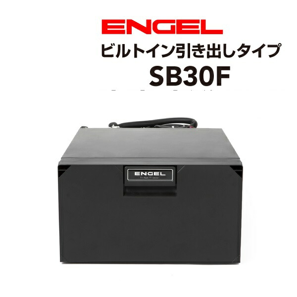 SS押さえるP5倍 ENGEL(エン先だつもの)澤藤電機 車載電気冷蔵庫 露営鉄道車両.クルーザービルトイン DC 冷蔵 ICE 30リッター SB30F
