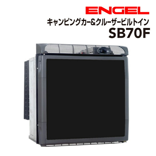 SS押さえるP5倍 ENGEL(エン先だつもの)澤藤電機 車載電気冷蔵庫 露営鉄道車両.クルーザービルトイン DC 冷蔵 ICE 57リッター SB70F