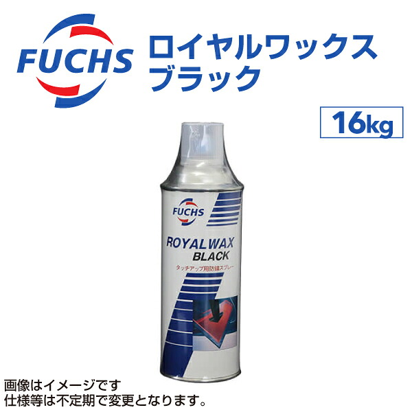 マラソンP5倍 FUCHS(フックス) ケミカル/防腐剤 ロイヤルワックス ブラック 容量16kg A600696122
