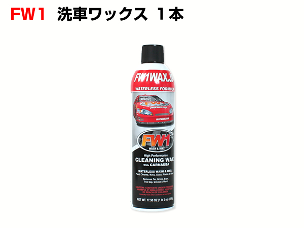FW1（エフダブリューワン） 洗車＆ワックス 1本セット FW1WAX-1
