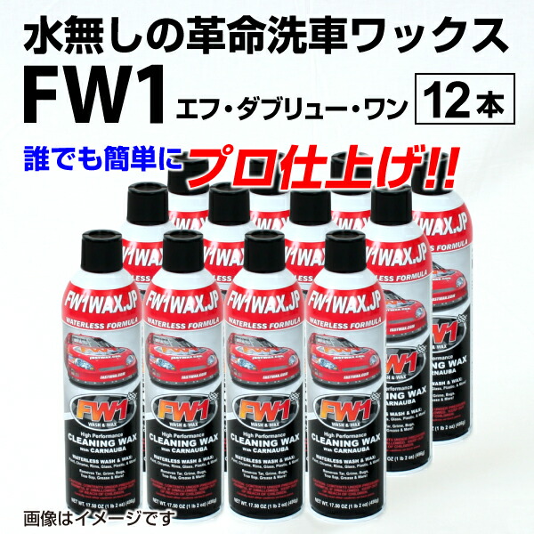 値段が激安大特価 の12本セット Fw1 エフダブリューワン Fw1wax 12 ハクライショップ Fw1 エフダブリューワン 12本セット 水を使わず洗車からワックスがけまでこれ1本 車用品 洗車 ワックス Web限定 の ワックス Bancariospnr Org Br