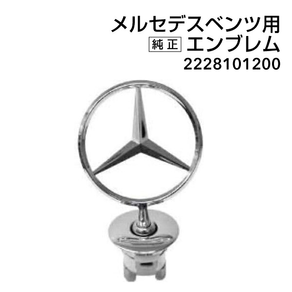 2228101200 Mercedes-Benz メルセデスベンツ 純正 フードマスコット スターエンブレム