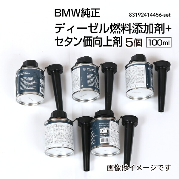マラソンP5倍 83192414456 BMW純正 ディーゼル添加剤 ＋ セタン価向上剤(フューエルクリーナー) 100ml 5個 83192414456-5set