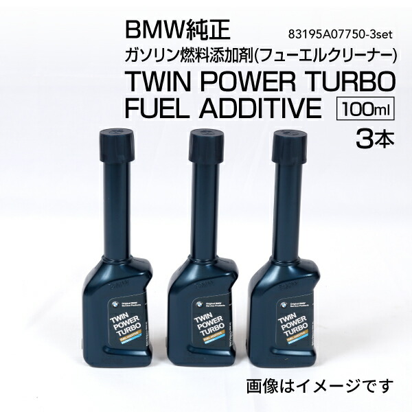 マラソンP5倍 83195A07750 BMW純正 ガソリン燃料添加剤(フューエルクリーナー)TWIN POWER TURBO FUEL ADDITIVE 100ml 3個 83195A07750-3set
