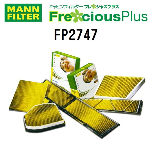 MANN FILTER(マンウントフンメル) エアコンフィルター フレシャスプラス キャビンフィルター FP2747｜ハクライショップ