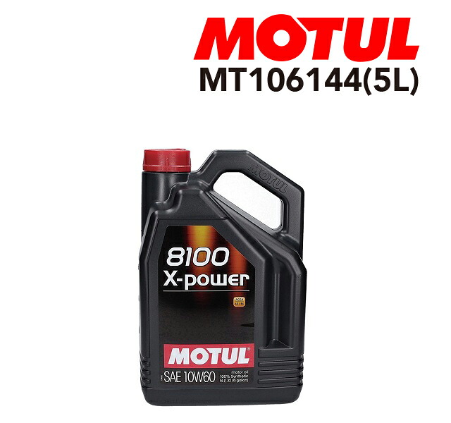 106144 MOTUL(モチュール) オイル 4輪エンジンオイル 8100 エクスパワー 5L 容量5L 粘度10W-60 MT106144