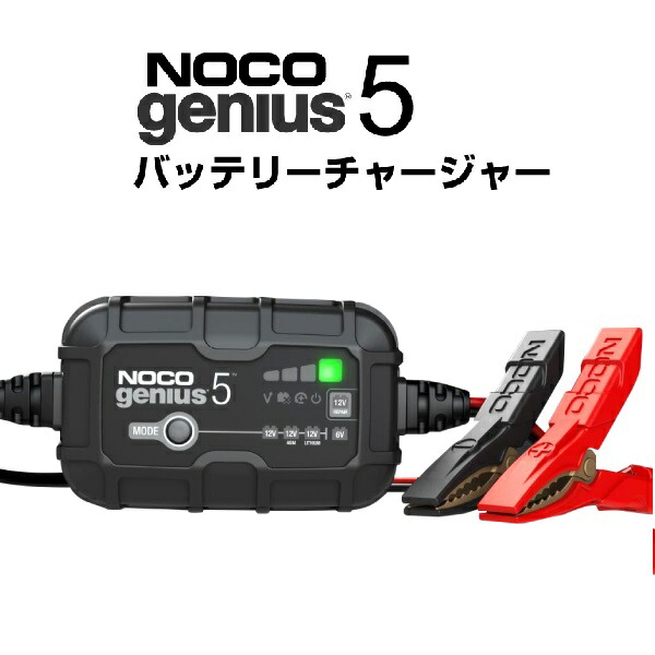 楽天市場】G5JP NOCO(ノコ) genius バッテリーチャージャー 多機能充電器 PSE認証日本市場専用モデル : ハクライショップ