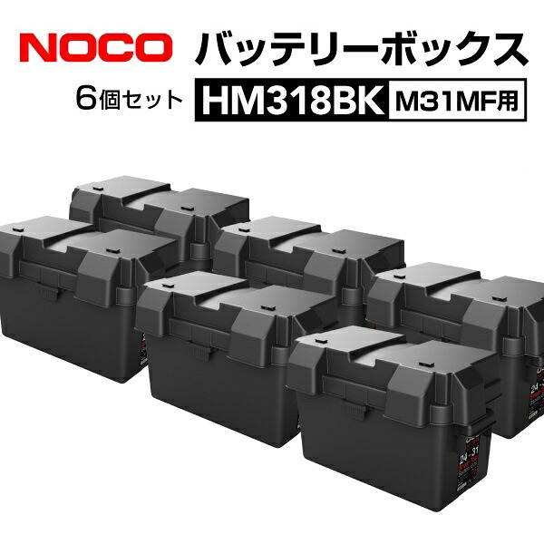 HM318BK-6 NOCO(ノコ) スナップトップ バッテリーボックス 耐衝撃 M31MF用 6個｜ハクライショップ