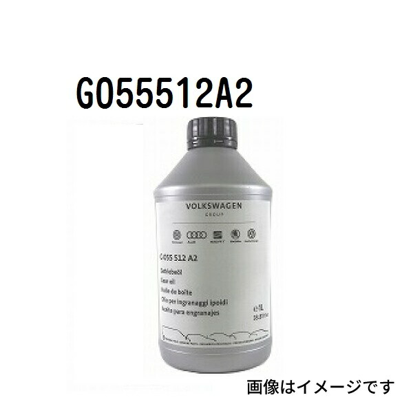 フォルクスワーゲン　アウディ　ギヤオイル　G055512A2 フォルクスワーゲン VW アウディ 乾式 7速 DSGオイル 1Lボトル