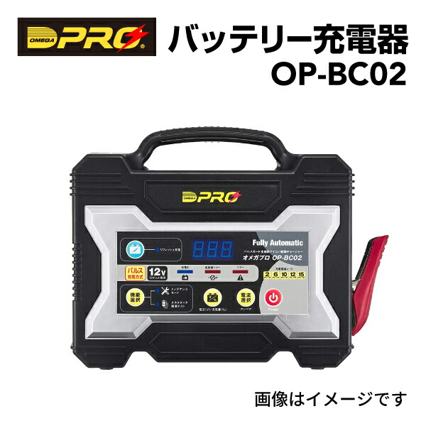 オメガPRO OP-BC02 バッテリーチャージャー 12V Amazon.co.jp: OMEGA PRO (オメガ・プロ) 全自動パルス