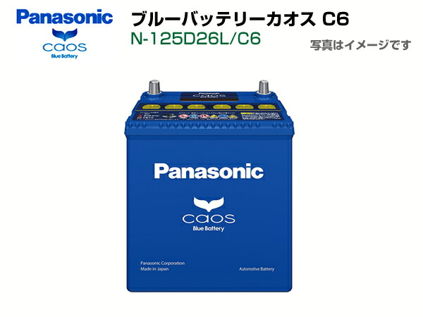 楽天市場 カオス 125d26l C6 ブルーバッテリーpanasonic Caos ハクライショップ