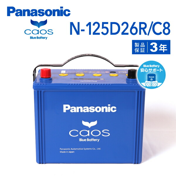 125D26R PANASONIC(パナソニック) ブルーバッテリーカオス 国産車充電制御車対応バッテリー 安心サポート付き 互換(65D26R 75D26R 80D26R 90D26R 110D26R 115D26R) (品番 N-125D26R/C8)|ハクライショップ