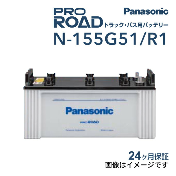 N-155G51/R1 PANASONIC(パナソニック) 国産商用車用バッテリー 155G51