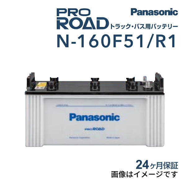 N-160F51/R1 PANASONIC(パナソニック) 国産商用車用バッテリー 160F51｜ハクライショップ