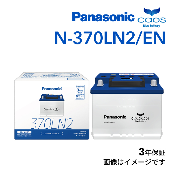 【楽天市場】N-370LN2/EN PANASONIC(パナソニック) カオス 国産車用EN規格バッテリー 370LN2：ハクライショップ