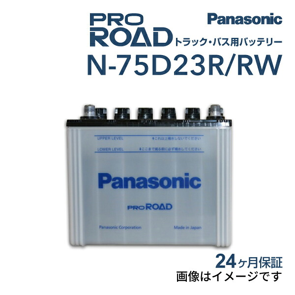 ニッサン キャラバンマイクロバス 型式(CBF-DSGE25) 年式(2007年8月-2012年6月) 搭載(55D23R) PANASONIC(パナソニック) 国産商用車用バッテリー N-75D23R/RW 75D23R 14,118円