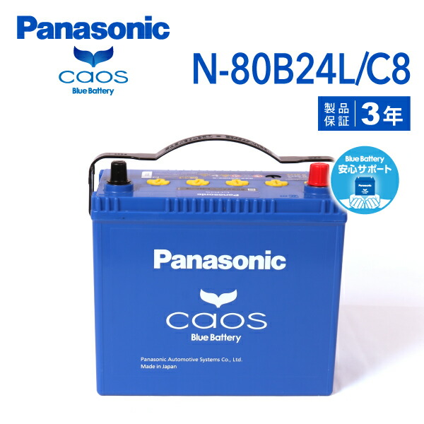 Panasonic カオスバッテリー 80B24L/C8 n-80b24l-c8-wp.jpg