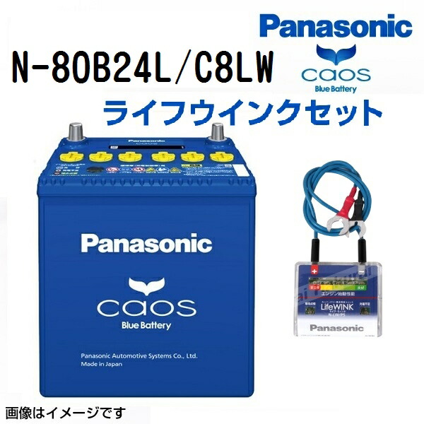 80B24L PANASONIC(パナソニック) ブルーバッテリーカオス 国産車充電制御車対応バッテリー ライフウィンク(N-LW/P6)セット 互換(46B24L 50B24L 55B24L 60B24L 65B24L 70B24L 75B24L) (品番 N-80B24L/C8)｜ハクライショップ