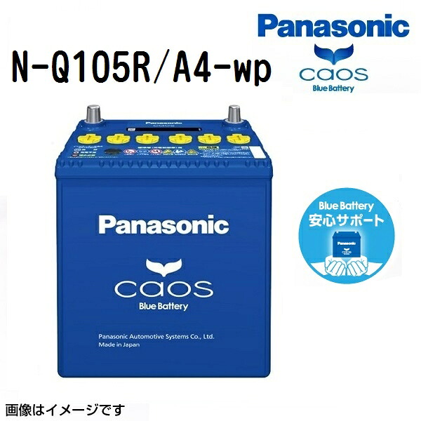 Q105R PANASONIC(パナソニック) カオス 国産車アイドリングストップ車対応バッテリー 安心サポート付き (品番 N-Q105R/A4)｜ハクライショップ