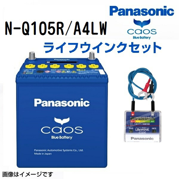 スバル レガシィB4 型式(DBA-BN9) 年式(2014年10月-2020年8月) 仕様(4WD) 搭載(Q-85R) PANASONIC(パナソニック) カオス 国産車アイドリングストップ車対応バッテリー ライフウィンク(N-LW/P6)セット N-Q105R/A4LW Q105R