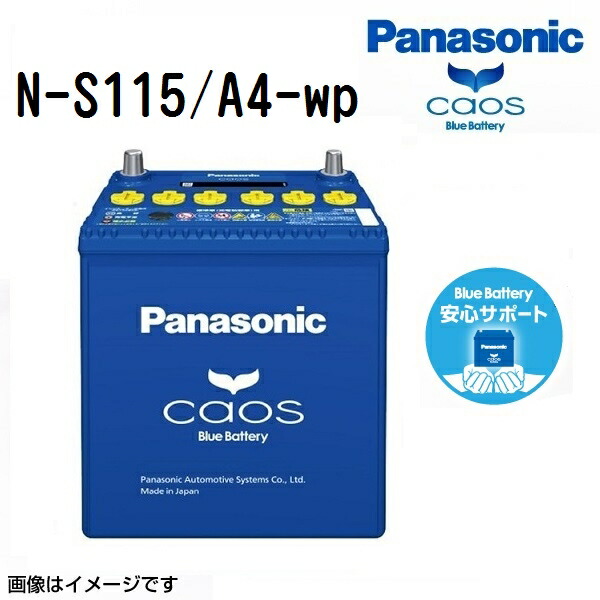 マラソンP5倍 トヨタ ラクティス 型式(DBA-NSP120) 年式(2014年5月-2016年8月) 搭載(S-85) PANASONIC(パナソニック) カオス 国産車アイドリングストップ車対応バッテリー 安心サポート付き N-S115/A4-wp S115