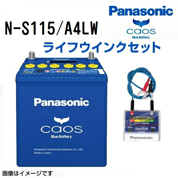 トヨタ ヴェルファイア 型式(DBA-GGH30W) 年式(2018年1月-2020年1月) 搭載(S-95) PANASONIC(パナソニック) カオス 国産車アイドリングストップ車対応バッテリー ライフウィンク(N-LW/P6)セット N-S115/A4LW S115