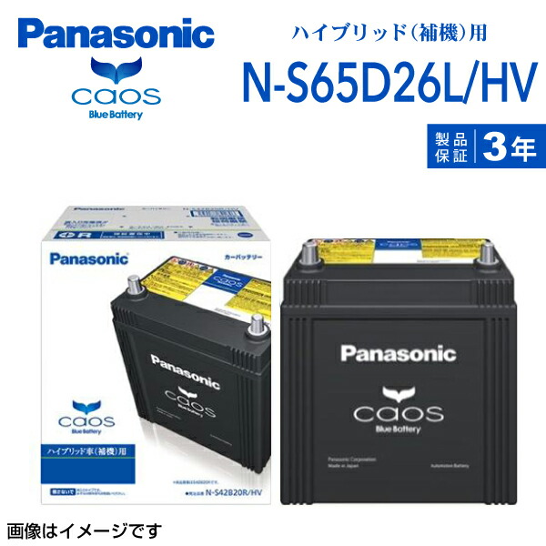 トヨタ クラウンセダンマイルドハイブリッド 型式(ZA-GBS12) 年式(2002年10月-2004年6月) 搭載(S65D26L) PANASONIC(パナソニック) 国産ハイブリッド車用補機バッテリー 57Ah N-S65D26L/HV S65D26L