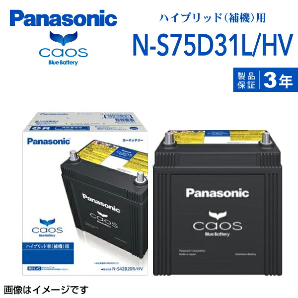 N-S75D31L/HV PANASONIC(パナソニック) 国産ハイブリッド車用補機バッテリー S75D31L｜ハクライショップ