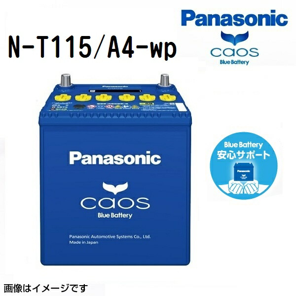 マラソンP5倍 ミツビシ デリカD：5 型式(3DA-CV1W) 年式(2019年2月-) 仕様(4WD) 搭載(T-110) PANASONIC(パナソニック) カオス 国産車アイドリングストップ車対応バッテリー 安心サポート付き N-T115/A4-wp T115