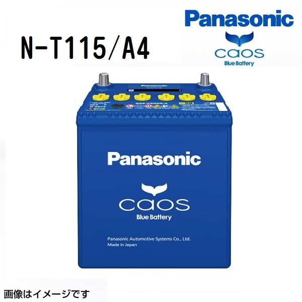Panasonic T-115 カオス CAOS バッテリー カオス T115（T-115） 【新品カーバッテリー】 パナソニック正規品