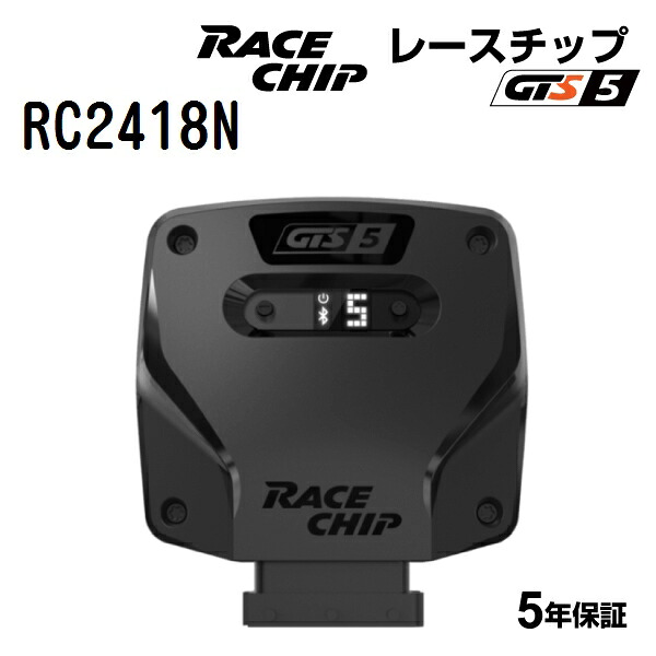 RaceChip(レースチップ) GTS5 AUDI TT 1.8TFSI (A5)8JCDA 160PS/250Nm RC2418N パワーアップ トルクアップ サブコンピューター GTS 正規輸入品｜ハクライショップ