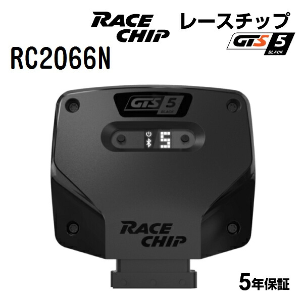 RaceChip(レースチップ) GTS5 Black MERCEDES B250 ブルーエフェンシー・ W246 211PS/350Nm RC2066N パワーアップ トルクアップ サブコンピューター GTSK 正規輸入品｜ハクライショップ