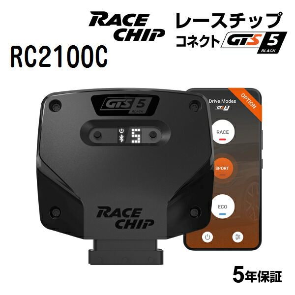 RaceChip(レースチップ) GTS5 Black MERCEDES S550e 3.0L W222 333PS/480Nm RC2100C パワーアップ トルクアップ サブコンピューター GTSKC(コネクトタイプ) 正規輸入品 96,800円