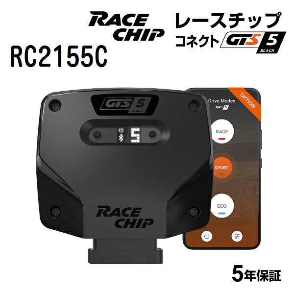 RaceChip(レースチップ) GTS5 Black AUDI A8 4.0TFSI (4HCEUL/4HCEUF) 420PS/550Nm RC2155C パワーアップ トルクアップ サブコンピューター GTSKC(コネクトタイプ) 正規輸入品｜ハクライショップ