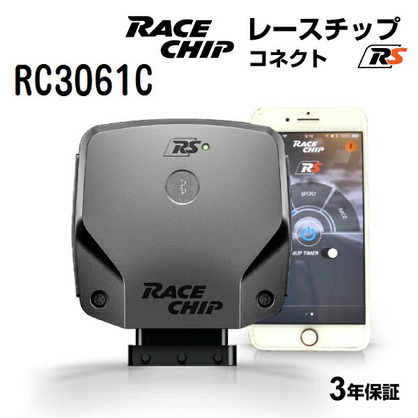 RaceChip(レースチップ) RS Volkswagen TIGUAN 1.4TSI 150PS/240Nm RC3061C パワーアップ トルクアップ サブコンピューター RSC(コネクトタイプ) 正規輸入品