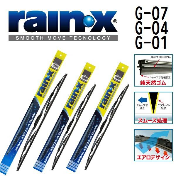 G-07 G-04 G-01 RAINX(レインX) 国産車用トーナメントワイパーブレード グラファイトレインワイパー 3本組 475mm 400mm 300mm G-07-G-04-G-01