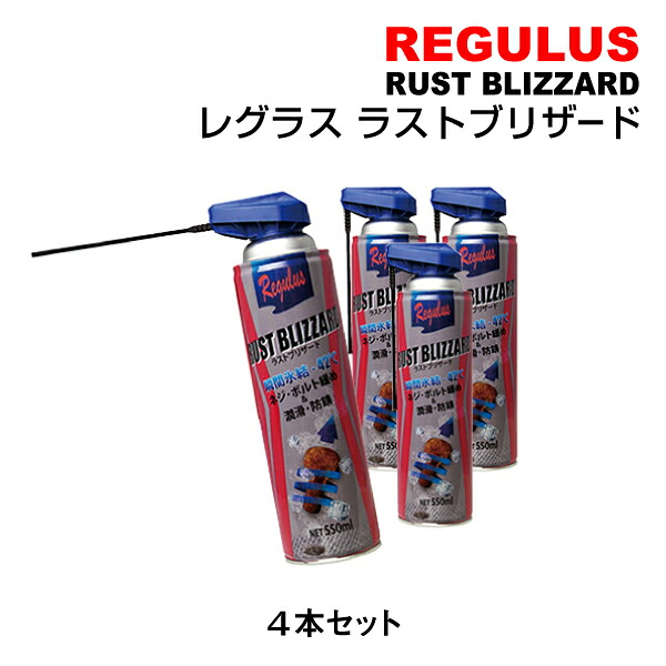 REGULUS(レグラス) ケミカル 瞬間氷結防錆潤滑剤 ラストブリザード TAC-208 4個 TAC-208-P4