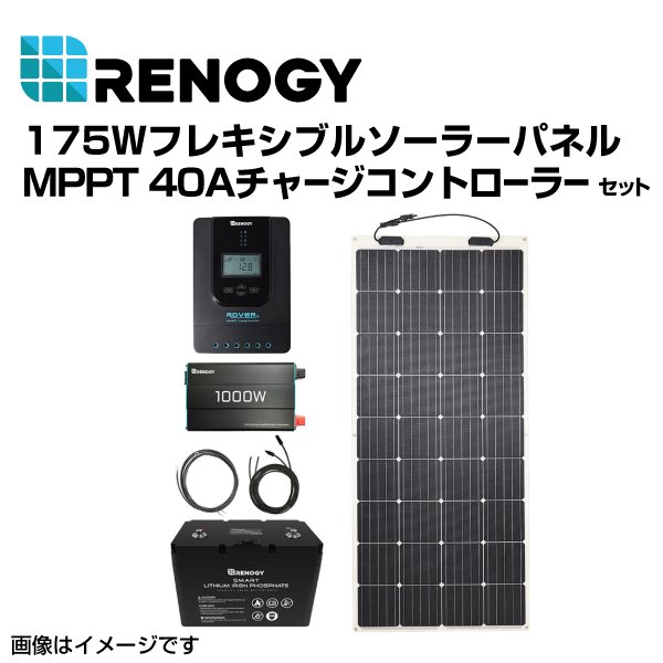 最大45%OFFクーポン RENOGY レノジー スマート蓄電 175Wフレキシブルソーラーパネル MPPT 40Aコントローラーセット  RNGKIT-FULLSET175DB-H-RVR40 fucoa.cl