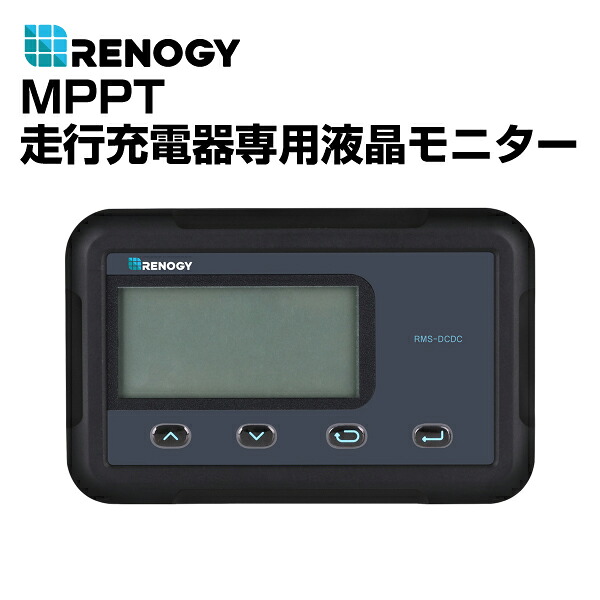 マラソンP5倍 RMS-DCDC RENOGY(レノジー) ソーラーパネル用 MPPT走行充電器専用液晶モニター