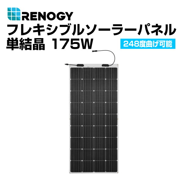 マラソンP5倍 RNG-175DB-H RENOGY(レノジー) ソーラーパネル フレキシブルソーラーパネル 175W