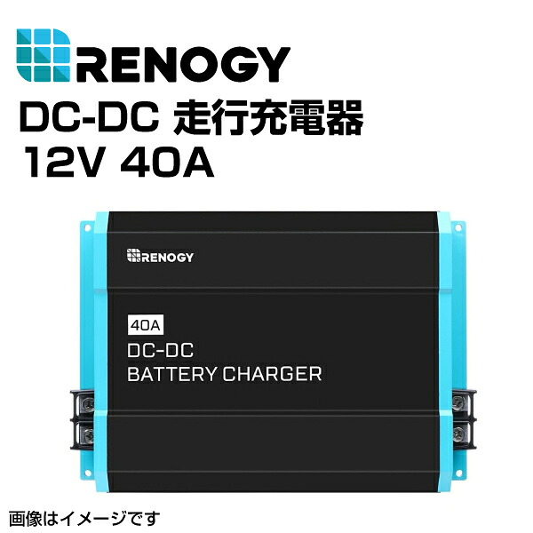 マラソンP5倍 RNG-DCC1212-40 RENOGY(レノジー) ソーラーパネル用 DC-DC 走行充電器 12V 40A
