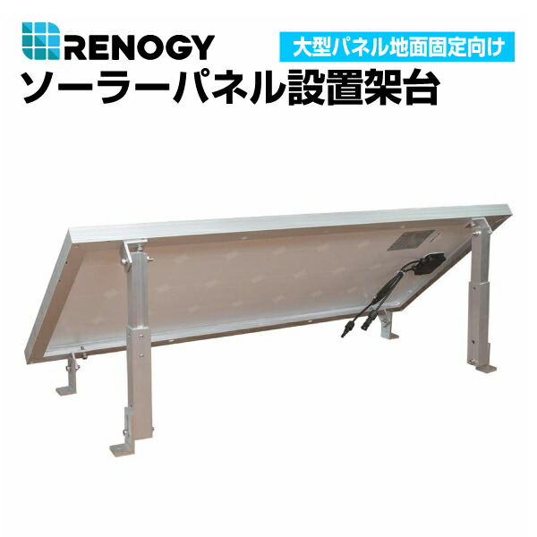 マラソンP5倍 RNG-MTS-TM100 RENOGY(レノジー) ソーラーパネル用 ソーラーパネル設置架台 大型パネル地面固定向け