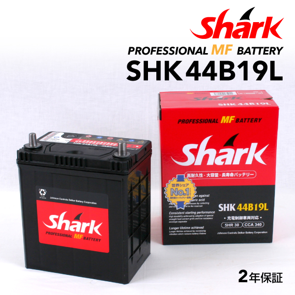 マラソンP5倍 44B19L SHARK(シャーク) 国産車用バッテリー SHK44B19L 互換(26B17L 28B17L 28B19L 34B19L 36B20L 38B19L 38B20L 40B19L 42B19L 44B20L 44B19L)